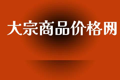 大宗商品价格网_https://www.qdlswl.com_股指_第1张