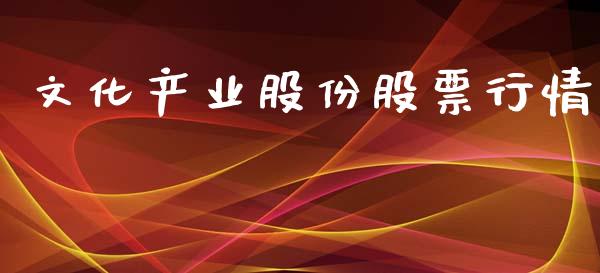 文化产业股份股票行情_https://www.qdlswl.com_内盘_第1张