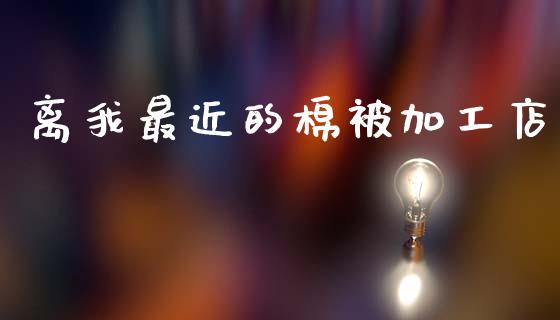 离我最近的棉被加工店_https://www.qdlswl.com_期货_第1张