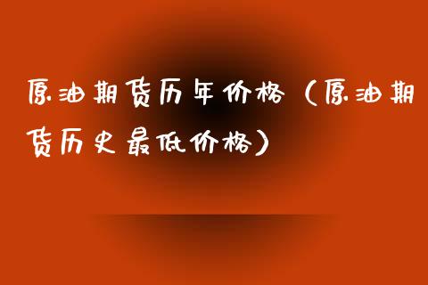 原油期货历年价格（原油期货历史最低价格）_https://www.qdlswl.com_股指_第1张