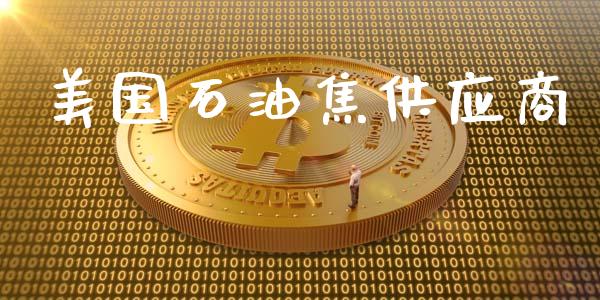 美国石油焦供应商_https://www.qdlswl.com_直播_第1张