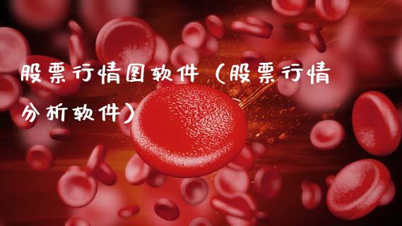 股票行情图软件（股票行情分析软件）_https://www.qdlswl.com_外盘_第1张