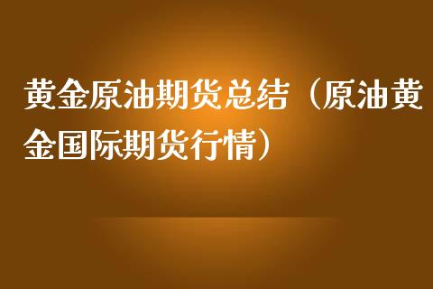 黄金原油期货总结（原油黄金国际期货行情）_https://www.qdlswl.com_期货_第1张
