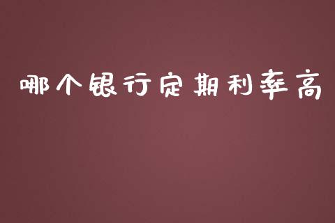 哪个银行定期利率高_https://www.qdlswl.com_内盘_第1张