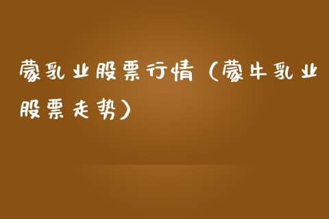 蒙乳业股票行情（蒙牛乳业股票走势）_https://www.qdlswl.com_外盘_第1张