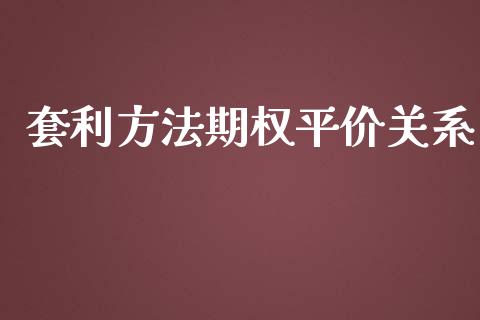 套利方法期权平价关系_https://www.qdlswl.com_直播_第1张