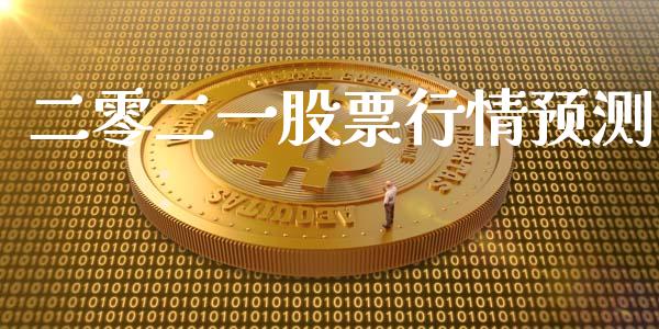 二零二一股票行情预测_https://www.qdlswl.com_股票_第1张