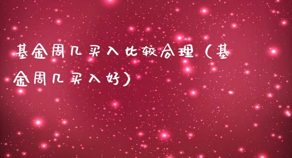 基金周几买入比较合理（基金周几买入好）_https://www.qdlswl.com_理财_第1张