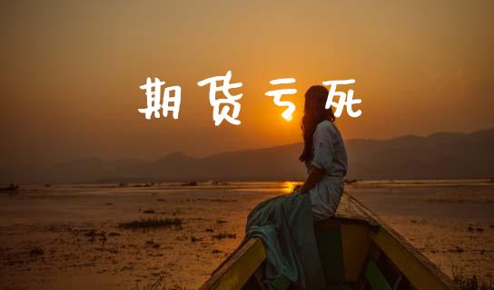 期货亏死_直播_第1张_青岛财经网 期货亏死_https://www.qdlswl.com_直播_第1张