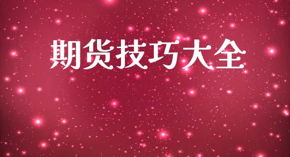期货技巧大全_https://www.qdlswl.com_期货_第1张