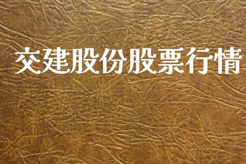 交建股份股票行情_https://www.qdlswl.com_外盘_第1张