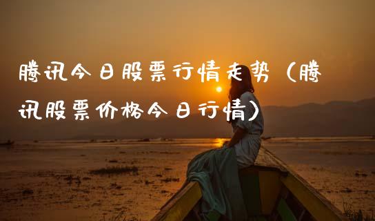 腾讯今日股票行情走势（腾讯股票价格今日行情）_https://www.qdlswl.com_外盘_第1张