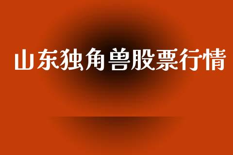 山东独角兽股票行情_https://www.qdlswl.com_外盘_第1张