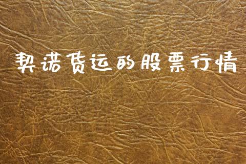 契诺货运的股票行情_https://www.qdlswl.com_股票_第1张