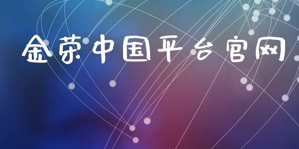 金荣中国平台官网_https://www.qdlswl.com_直播_第1张