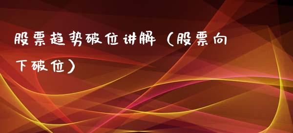 股票趋势破位讲解（股票向下破位）_https://www.qdlswl.com_外盘_第1张