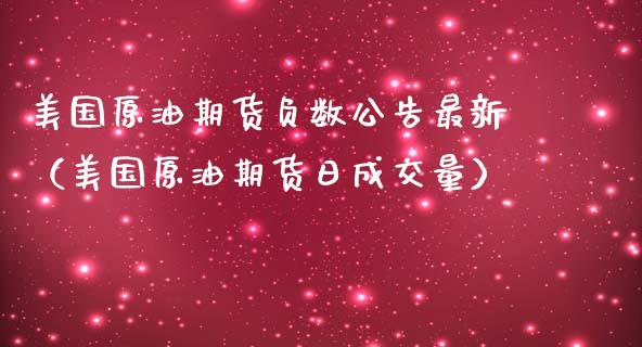 美国原油期货负数公告最新（美国原油期货日成交量）_https://www.qdlswl.com_股指_第1张
