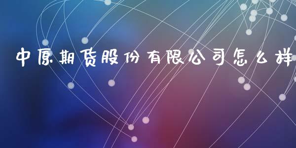 中原期货股份有限公司怎么样_https://www.qdlswl.com_直播_第1张