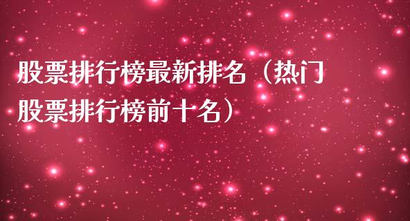 股票排行榜最新排名（热门股票排行榜前十名）_https://www.qdlswl.com_内盘_第1张