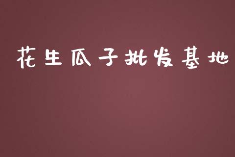花生瓜子批发基地_https://www.qdlswl.com_期货_第1张