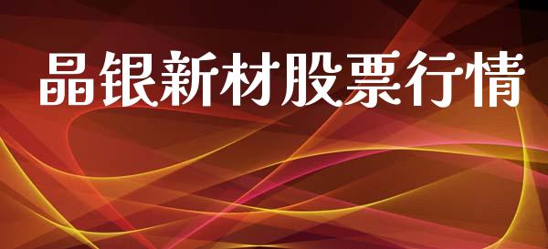 晶银新材股票行情_https://www.qdlswl.com_股票_第1张
