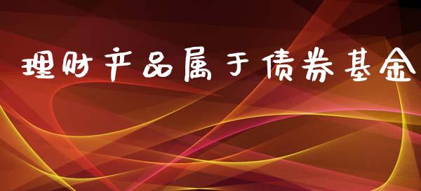 理财产品属于债券基金_https://www.qdlswl.com_理财_第1张