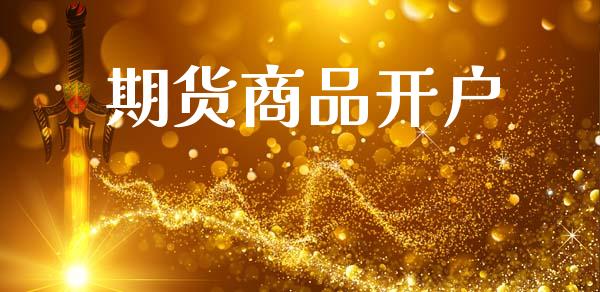期货商品开户_https://www.qdlswl.com_期货_第1张