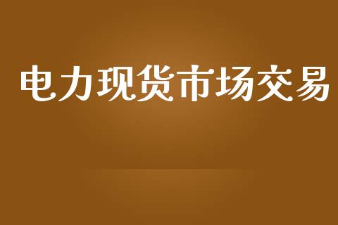 电力现货市场交易_https://www.qdlswl.com_股指_第1张