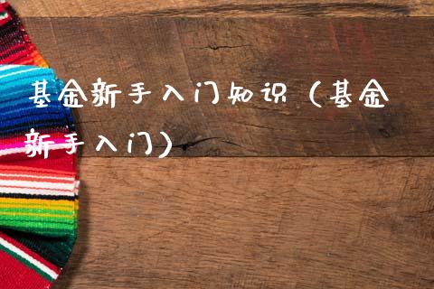 基金新手入门知识（基金 新手入门）_https://www.qdlswl.com_理财_第1张