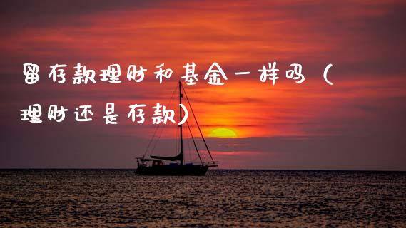 留存款理财和基金一样吗（理财还是存款）_https://www.qdlswl.com_基金_第1张