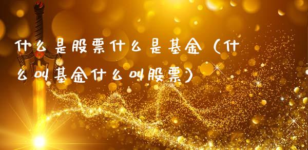 什么是股票什么是基金（什么叫基金什么叫股票）_https://www.qdlswl.com_理财_第1张