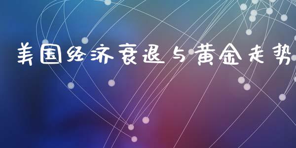 美国经济衰退与黄金走势_https://www.qdlswl.com_直播_第1张