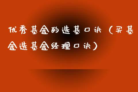 优秀基金的选基口诀（买基金选基金经理口诀）_https://www.qdlswl.com_理财_第1张