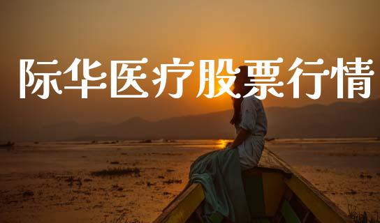 际华医疗股票行情_https://www.qdlswl.com_股票_第1张