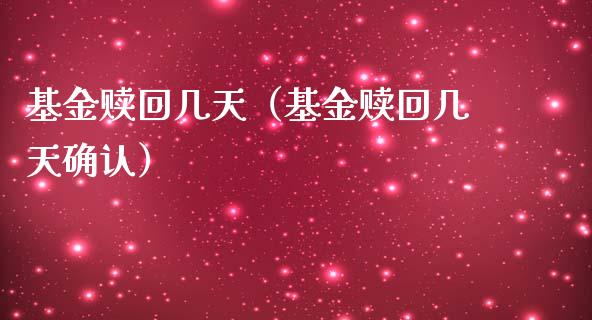 基金赎回几天（基金赎回几天确认）_https://www.qdlswl.com_理财_第1张
