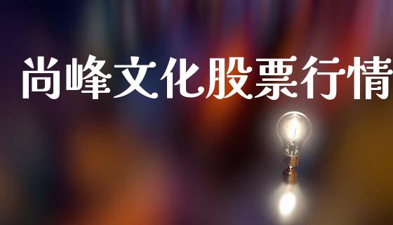 尚峰文化股票行情_https://www.qdlswl.com_内盘_第1张