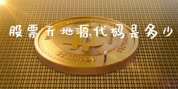 股票天地源代码是多少_https://www.qdlswl.com_内盘_第1张