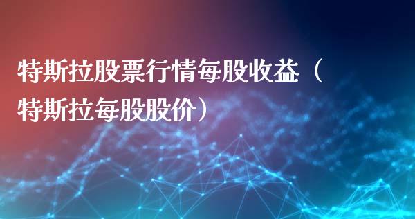 特斯拉股票行情每股收益（特斯拉每股股价）_https://www.qdlswl.com_内盘_第1张