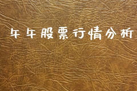 午午股票行情分析_https://www.qdlswl.com_外盘_第1张