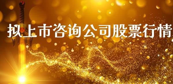 拟上市咨询公司股票行情_https://www.qdlswl.com_内盘_第1张