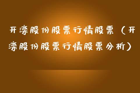 开滦股份股票行情股票（开滦股份股票行情股票分析）_https://www.qdlswl.com_外盘_第1张