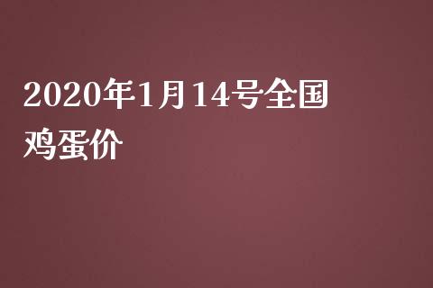 2020年1月14号全国鸡蛋价_https://www.qdlswl.com_股指_第1张
