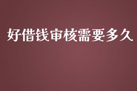 好借钱审核需要多久_https://www.qdlswl.com_理财_第1张