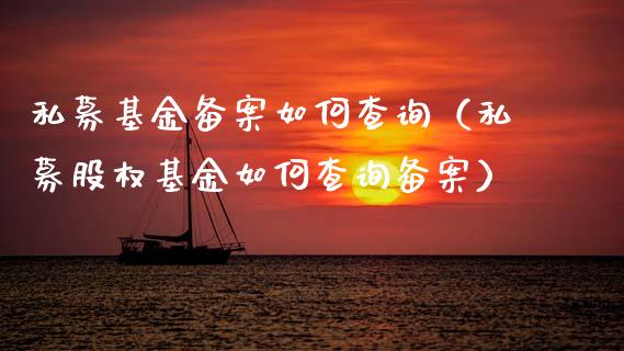 私募基金备案如何查询（私募股权基金如何查询备案）_https://www.qdlswl.com_基金_第1张