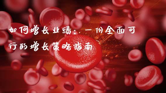 如何增长业绩：一份全面可行的增长策略指南_https://www.qdlswl.com_直播_第1张