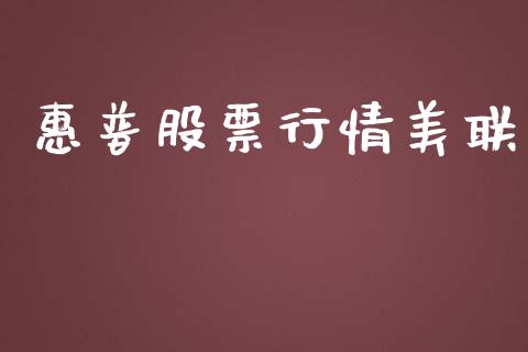 惠普股票行情美联_https://www.qdlswl.com_外盘_第1张