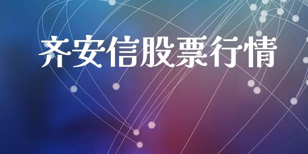 齐安信股票行情_https://www.qdlswl.com_外盘_第1张