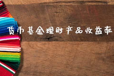 货币基金理财产品收益率_https://www.qdlswl.com_理财_第1张