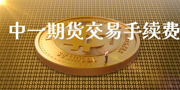 中一期货交易手续费_https://www.qdlswl.com_期货_第1张