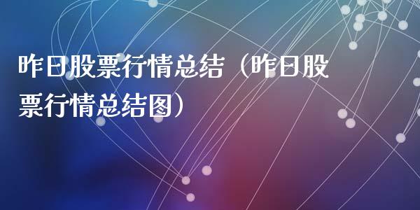 昨日股票行情总结（昨日股票行情总结图）_https://www.qdlswl.com_股票_第1张